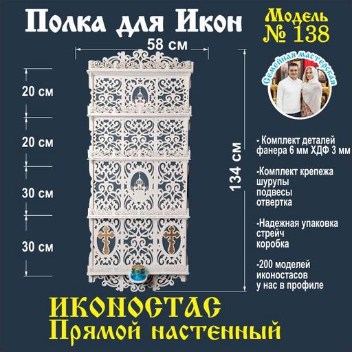 Иконостас полка для икон ( модель 138) прямая 5 ярусов место под лампаду цвет белый
