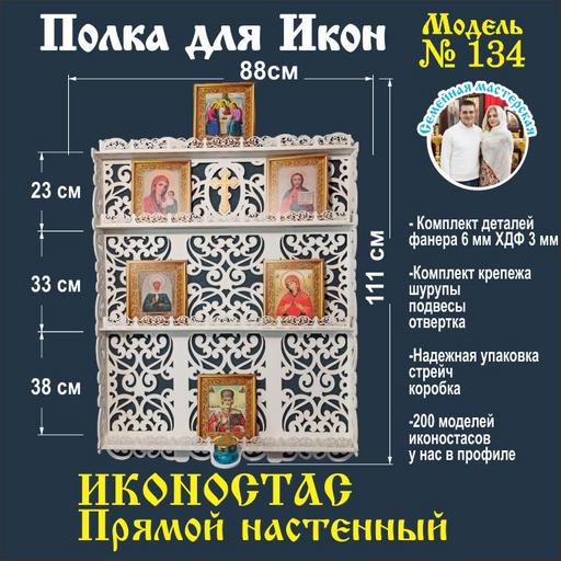 Иконостас полка для икон ( модель 134) прямая 3 яруса место под лампаду цвет белый