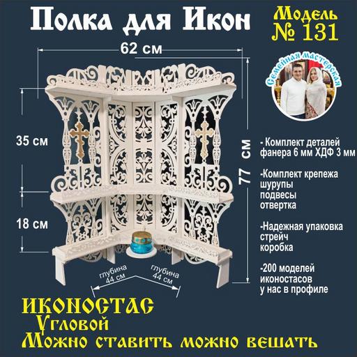 Полка для икон, Иконостас в дом, божница модель 131 белый