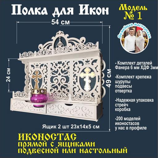 Модель 1  белый Иконостас полка для икон божница красный угол прямая с ящиком