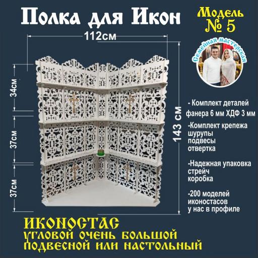 Иконостас полка для икон ( модель 5) угловая 4 яруса   цвет белый