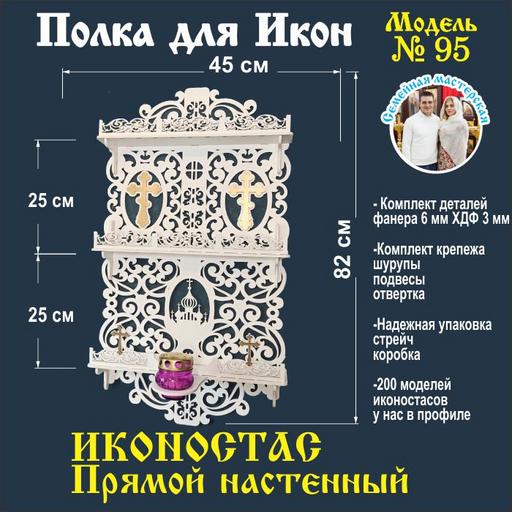 Полка для икон, Иконостас в дом, божница модель 95 белый