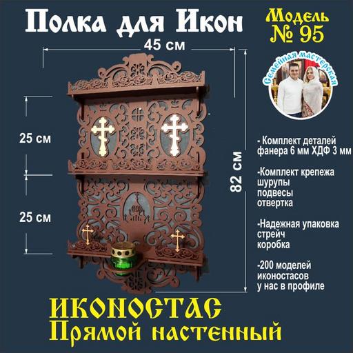 Полка для икон, Иконостас в дом, божница модель 95 темно-коричневый