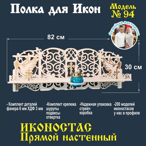 Полка для икон, Иконостас в дом, божница модель 94 белая