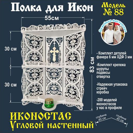 Иконостас полка для икон ( модель 88) угловая 3 яруса место под лампаду цвет белый