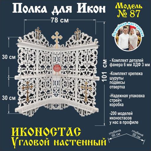 Иконостас полка для икон ( модель 87) угловая 3 яруса цвет белый
