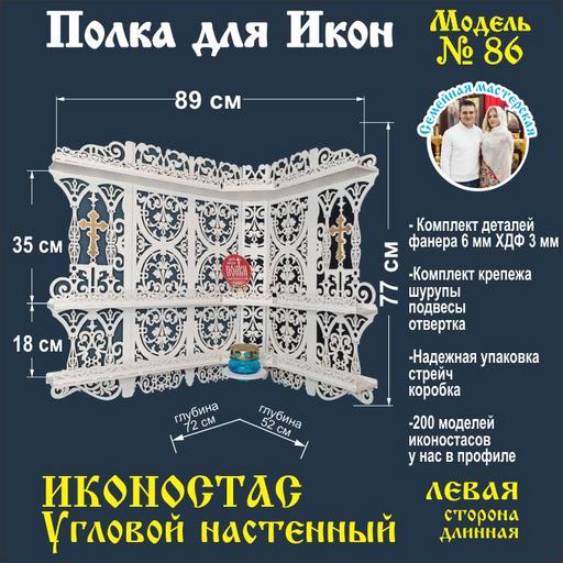 Иконостас полка для икон ( модель 86) угловая 3 яруса место под лампаду цвет белый левый