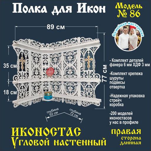 Иконостас полка для икон ( модель 86) угловая 3 яруса место под лампаду цвет белый правый