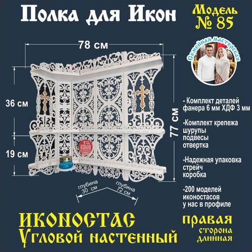 Иконостас полка для икон ( модель 85) угловая 3 яруса место под лампаду цвет белый правая