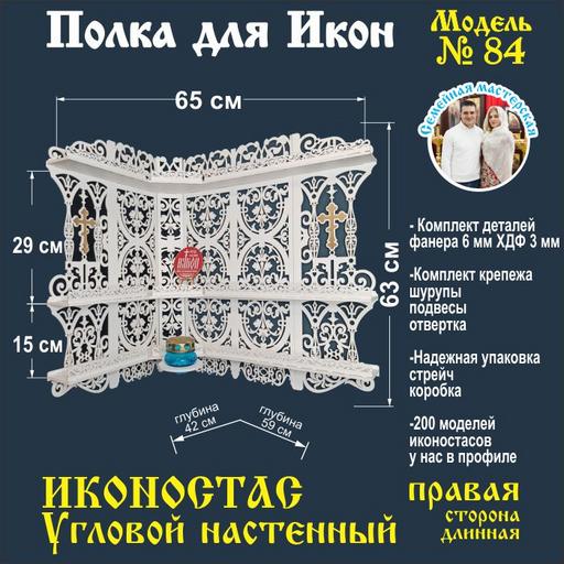 Иконостас полка для икон ( модель 84) угловая 3 яруса место под лампаду цвет белый правая
