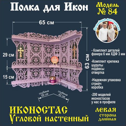 Иконостас полка для икон ( модель 84) угловая 3 яруса место под лампаду цвет лиловый левая