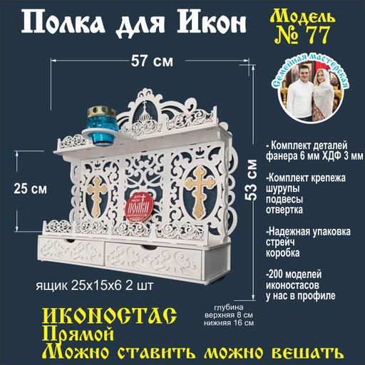 Иконостас Полка для икон (модель 77) с ящиками цвет белый стоячая и подвесная