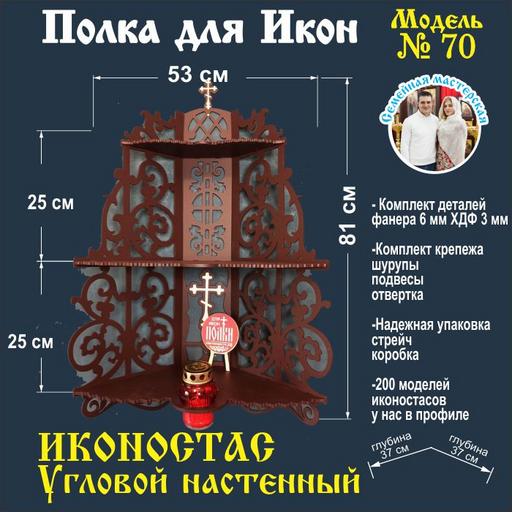 Полка для икон, Полка Настенная Угловая модель 70 темно-коричневый