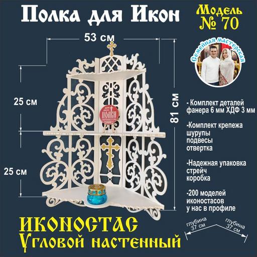 Полка для икон, Полка Настенная Угловая модель 70 белый
