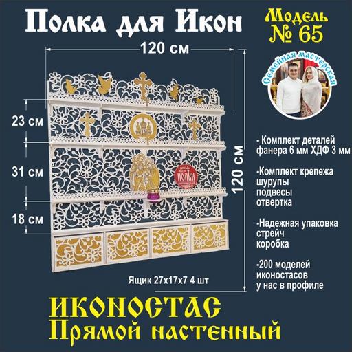 Иконостас полка для икон прямой 4 яруса и 4 ящика (модель 65) белый