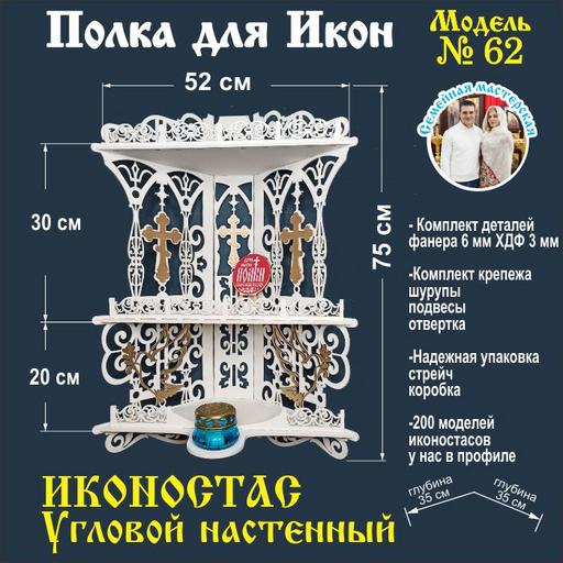 Иконостас полка для икон ( модель 62) угловая 3 яруса место под лампаду цвет белый