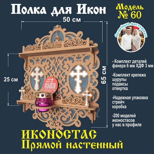 Иконостас полка для икон ( модель 60) прямая 2 яруса с местом под лампаду цвет коричневый