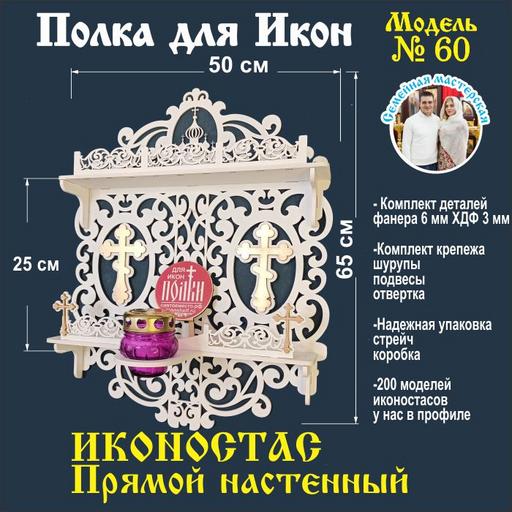 Иконостас полка для икон ( модель 60) прямая 2 яруса с местом под лампаду цвет белый.