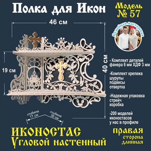 Иконостас полка для икон угловой 2 яруса (модель 57) белая правая