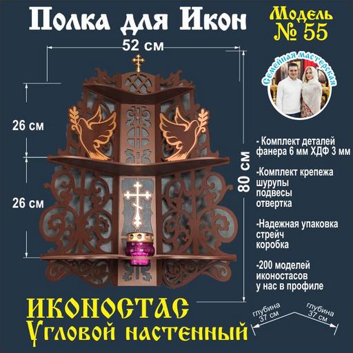 Иконостас полка для икон ( модель 55) угловая 3 яруса место под лампаду цвет темно коричневый