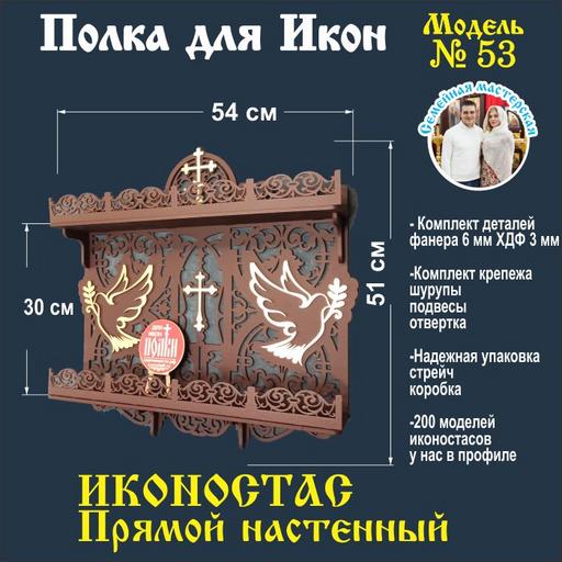 Иконостас полка для икон ( модель 53) прямая 2 яруса цвет темно-коричневый