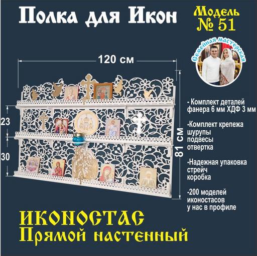 Полка для икон Иконостас прямой 3 яруса (модель 51) белая