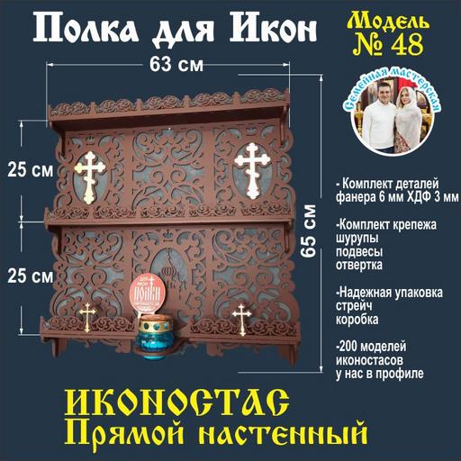 Иконостас полка для икон ( модель 48) прямая 3 яруса цвет темно коричневый