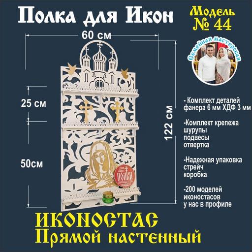 Полка для икон Иконостас прямой 3 яруса (модель 44) белая