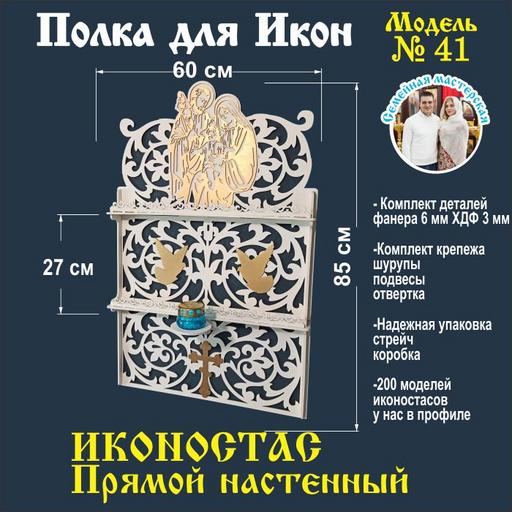 Полка для икон Иконостас прямой 2 яруса (модель 41) белый