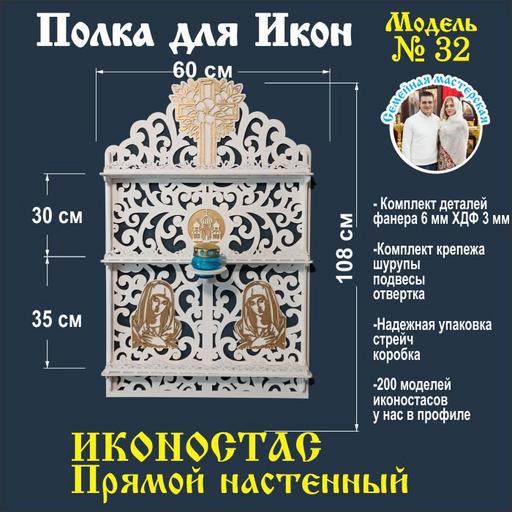 Полка для икон Настенная Прямая Полка для икон модель 32 белый