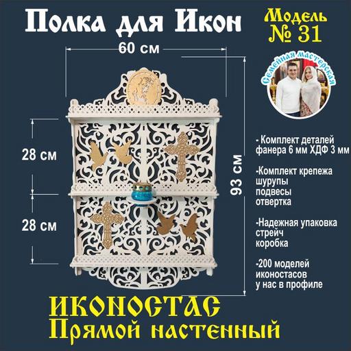 Полка для икон иконостас прямой 3 яруса (модель 31) прямая белая