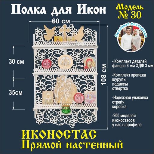 Полка для икон Иконостас прямой  3 яруса  с с местом под лампаду (модель 30) белая