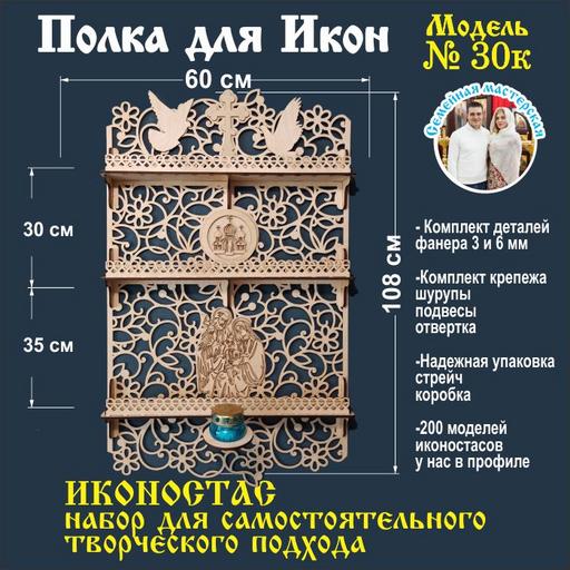 Полка для икон Заготовка набор для самостоятельного творчества (модель 30)