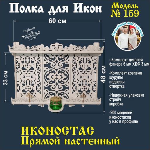 Иконостас полка для икон ( модель 159) прямая 2 яруса место под лампаду цвет белый