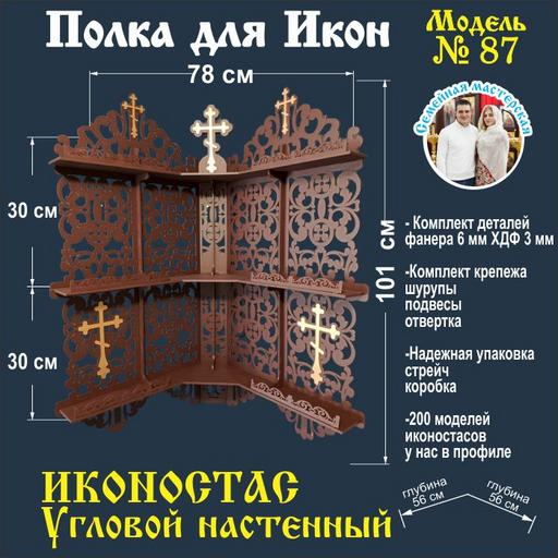 Иконостас полка для икон ( модель 87) угловая 3 яруса цвет темно коричневый