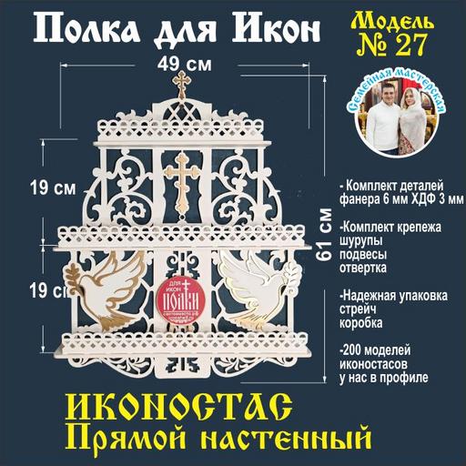 Иконостас полка для икон ( модель 27) прямая 3 яруса белая
