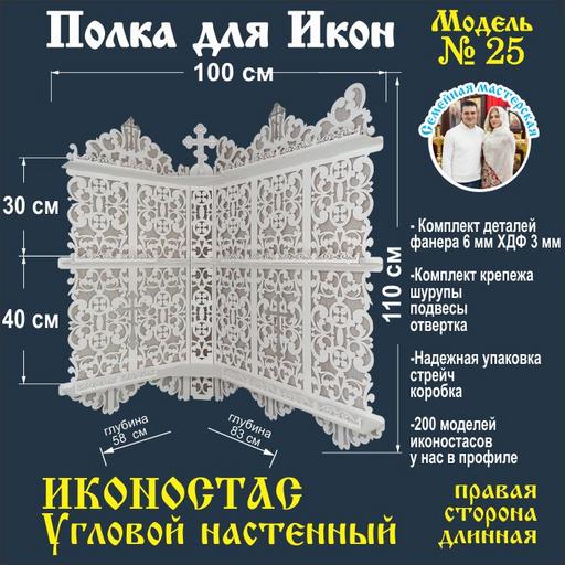 Иконостас полка для икон ( модель 25) угловая 3 яруса место под лампаду цвет белый