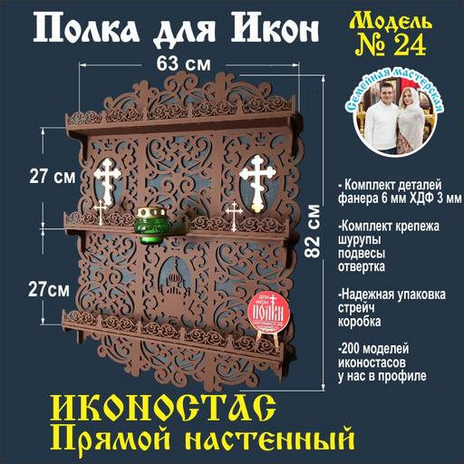 Иконостас полка для икон ( модель 24) прямая 3 яруса темно коричневая