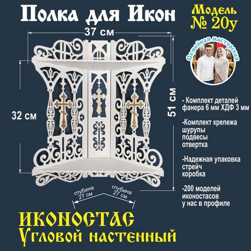 Иконостас полка для икон ( модель 20) угловой 2 яруса цвет белый