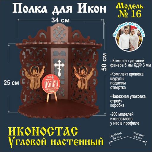 Иконостас полка для икон ( модель 16) угловой 2 яруса цвет темно кори��невый