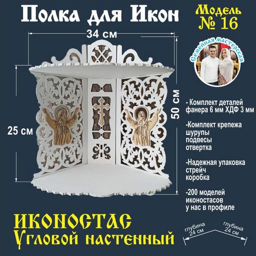 Иконостас полка для икон ( модель 16) угловой 2 яруса цвет белый