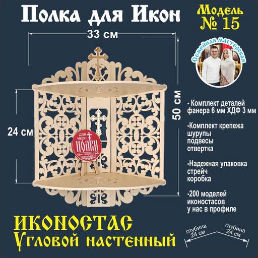 Иконостас полка для икон настенная угловая декоративная ( модель 15) угловая 2 яруса цвет слоновая кость