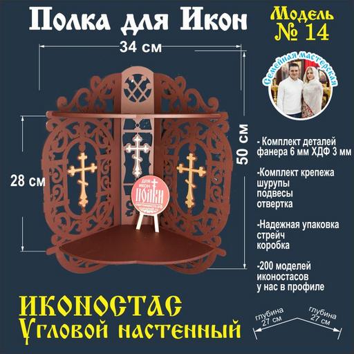 Иконостас полка для икон ( модель 14) угловая 2 яруса  цвет темно-коричневый