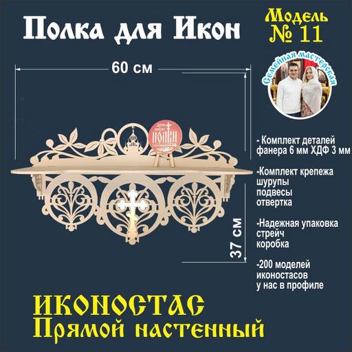 Иконостас полка для икон ( модель 11) прямой 1 ярус цвет слоновая кость