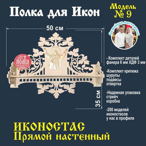 Полка для икон божница иконостас Настенная Прямая ( модель 09 ) слоновая кость