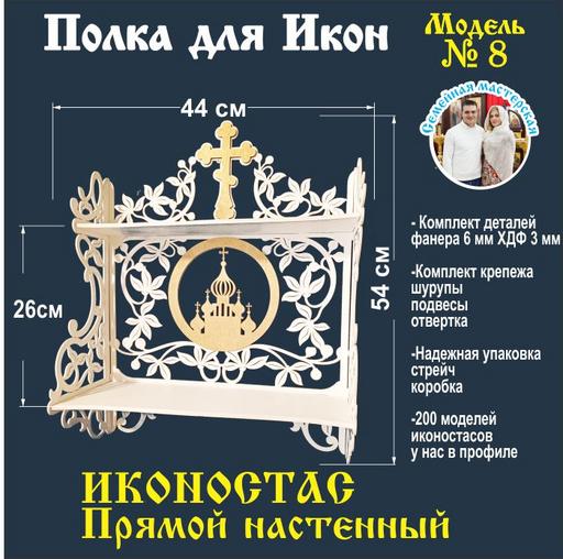 Иконостас полка для икон ( модель 08 ) прямая 2 яруса цвет белый