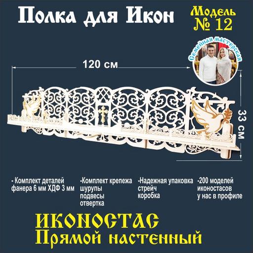 Полка для икон, Иконостас в дом, божница (модель 12) белая