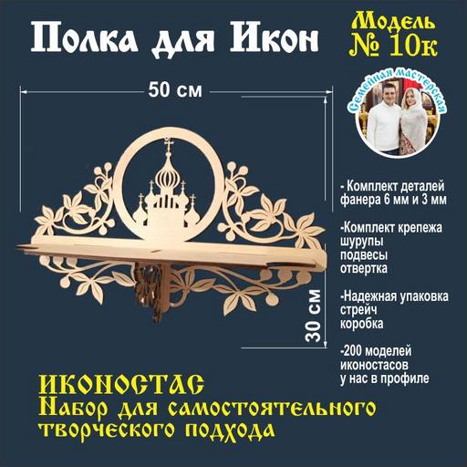 Иконостас полка для икон ( модель 10) прямой 1 ярус заготовка