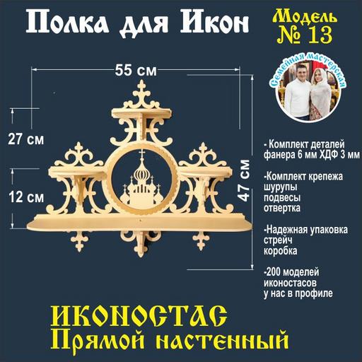Иконостас полка для икон ( модель 13) божница прямой 3 яруса цвет бежевый