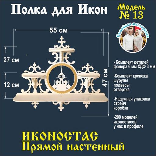 Иконостас полка для икон ( модель 13) божница прямой 3 яруса цвет белый